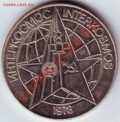 Наст. медаль "ИНТЕРКОСМОС" до 16.12.11г. в 19.00 - 50006.JPG