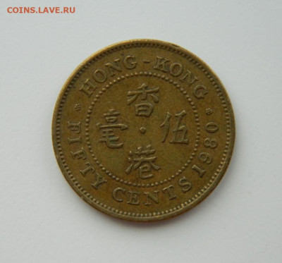 Британский Гонконг 50 центов 1980 г. С рубля! до 14.02.23 - DSCN7925.JPG