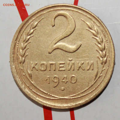 2 копейки 1940 шт В,Г,Ж До 13. 02. 23 г. в 22 00 по мск - IMG_0230.JPG
