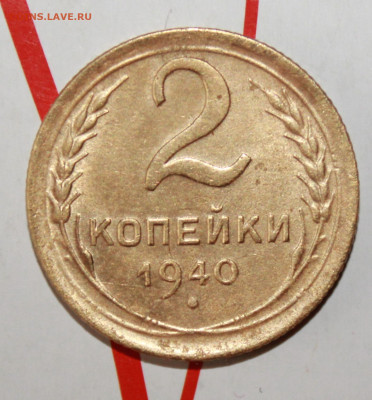 2 копейки 1940 шт В,Г,Ж До 13. 02. 23 г. в 22 00 по мск - IMG_0226.JPG