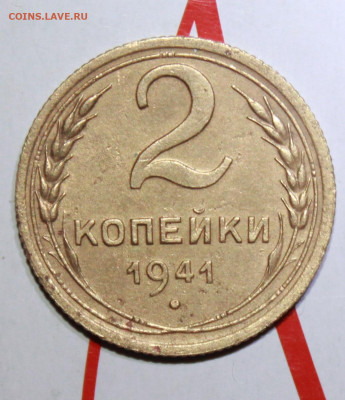 2 копейки 1941 г. До 13. 02. 23 г. в 22 00 мск - IMG_0236.JPG