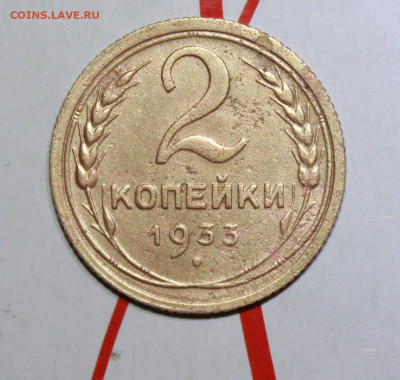 2 копейки 1933 г. До 13. 02. 23 г. в 22 00 по мск - IMG_0238.JPG