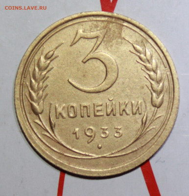 3 копейки 1933 г. До 13. 02. 23 г. в 22 00 по мск - IMG_0240.JPG