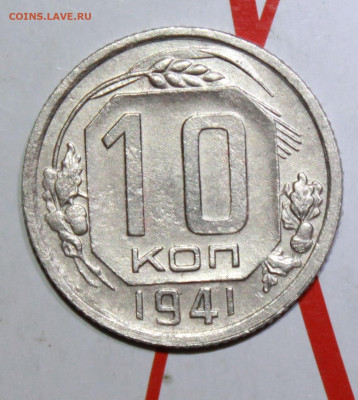 10 копеек 1941 г. До 13. 02. 23 г. в 22 00 по мск - IMG_0242.JPG