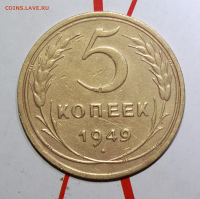 5 копеек 1949 г. До 13. 02. 23 г. в 22 00 по мск - IMG_0249.JPG