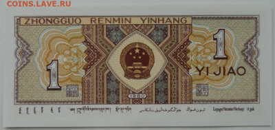 Китай 1 джао 1980 г. С рубля! до 15.02.23 - DSCN7935.JPG