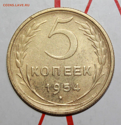 5 копеек 1954 г. До 13. 02. 23 г. в 22 00 по мск - IMG_0255.JPG