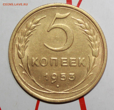 5 копеек 1953 г.шт.3.32А До 13. 02. 23 г. в 22 00 по мск - IMG_0260.JPG
