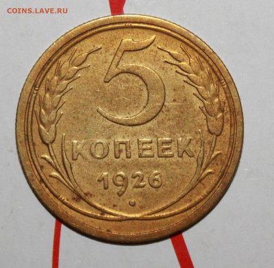 5 копеек 1926 г. До 13. 02. 23 г. в 22 00 по мск - IMG_0268.JPG