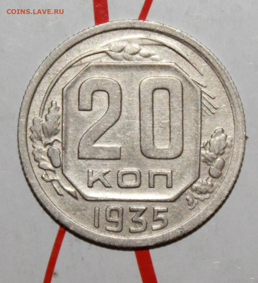 20 копеек 1935 г. До 13. 02. 23 г. в 22 00 по мск - IMG_0274.JPG