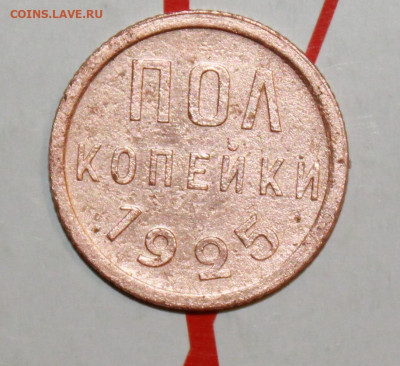 Пол копейки 1925 г. До 13. 02. 23 г. в 22 00 по мск - IMG_0280.JPG