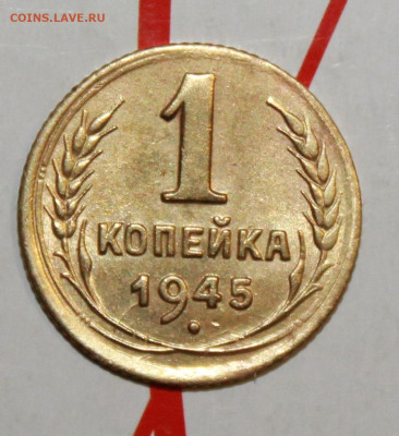 1 копейка 1945 г. До 13. 02. 23 г. в 22 00 по мск - IMG_0283.JPG