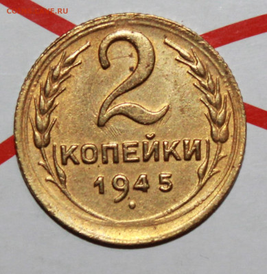 2 копейки 1945 г. До 13. 02. 23 г. в 22 00 по мск - IMG_0289.JPG