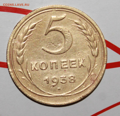 5 копеек 1938 г. До 13. 02. 23 г. в 22 00 по мск - IMG_0291.JPG