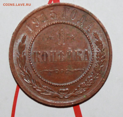 1 копейка 1915 г. родная патина До 13. 02. 23 г. в 22 00 мск - IMG_0263.JPG