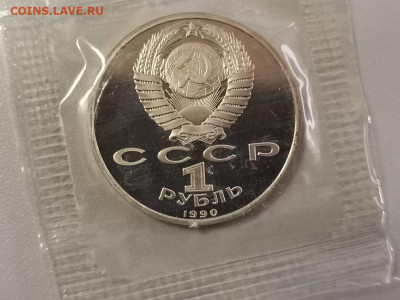 1р 1990г Жуков. Пруф запайка, до 17.02 - С Жуков-2