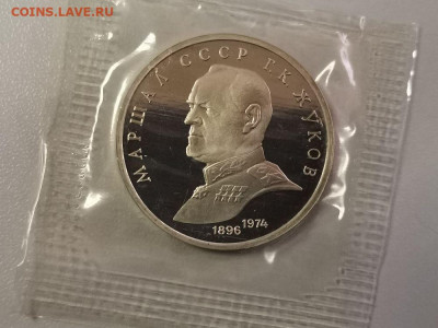 1р 1990г Жуков. Пруф запайка, до 17.02 - С Жуков-1