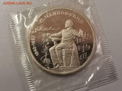 1р 1990 Чайковский пруф запайка, до 17.02 - С Чайковский-1