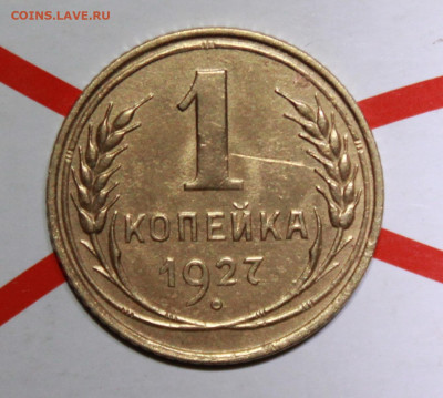 1 копейка 1927 г. До 13. 02. 23 г. в 22 00 по мск - IMG_0296.JPG