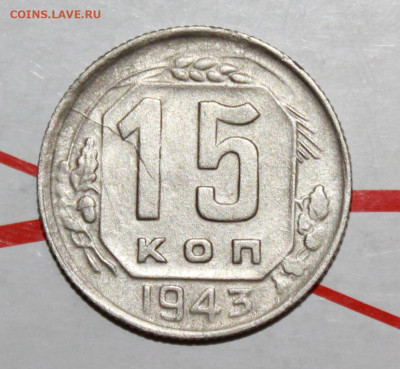 15 копеек 1943 г. Раскол. До 16. 02. 23 г. в 22 00 по мск - IMG_0306.JPG