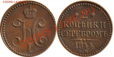2 копейки 1844 ЕМ приятная - 2 копейки 1844 ЕМ