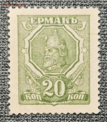 Марка 20 коп. Ермак Ростов на Д. 12.02.23 г. в 22.00 по МСК - IMG_20230125_083517