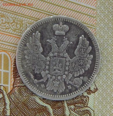 10 копеек 1857 г. СПБ ФБ. Александр II. - DSCN2242.JPG