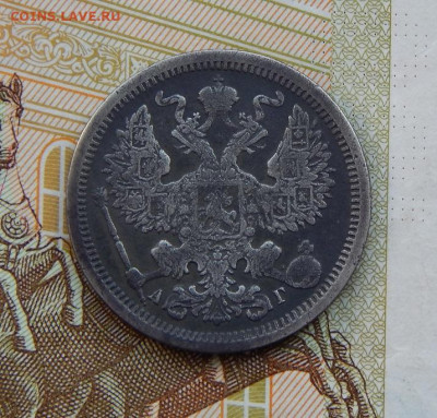 20 копеек 1889 г. СПБ АГ. Александр III. - DSCN2161.JPG