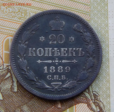 20 копеек 1889 г. СПБ АГ. Александр III. - DSCN2147.JPG