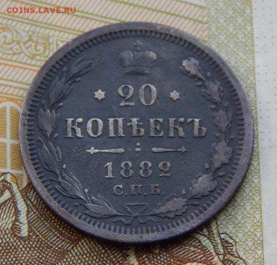 20 копеек 1882 г. СПБ НФ. Александр III. - DSCN2074.JPG