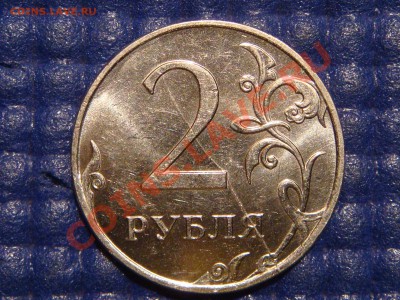 2011 2 рубля ПОЛНЫЙ РАСКОЛ РЕВЕРСА до 20-00 14.12.11 РЕДКО - DSC03323.JPG