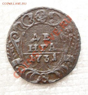 денга 1731г.одна черта.окончание 15.11.11 в 22.00мск - SAM_2398.JPG