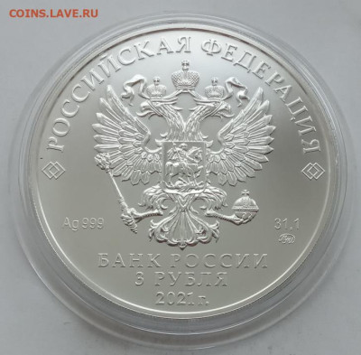 3 рубля 2021(Георгий Победоносец) до 14.02.23 в 22.00. - IMG_20230211_112436