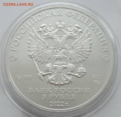 3 рубля 2022(Георгий Победоносец) до 14.02.23 в 22.00. - IMG_20230211_112557