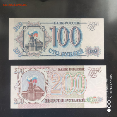 100-200-500-1000 рублей ПРЕСС 1993 г. - до 17.02 до 22.00 - IMG_20230211_103720