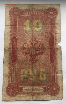 10 рублей 1898 - IMG_1433.JPG