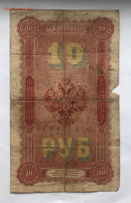 10 рублей 1898 - IMG_1432.JPG
