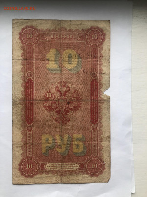 10 рублей 1898 - IMG_1431.JPG
