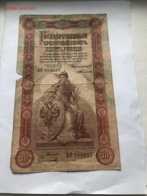 10 рублей 1898 - IMG_1430.JPG