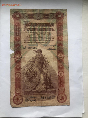 10 рублей 1898 - IMG_1428.JPG