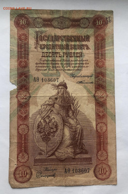 10 рублей 1898 - IMG_1425.JPG