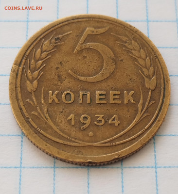 5 копеек 1934 - IMG_20230211_111735_edit_532001526975546