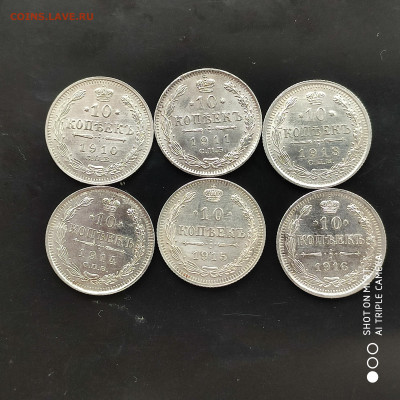 10 копеек 1910-16 (6 монет) в коллекцию -17.02.23 г. - 22.00 - 1676109432135