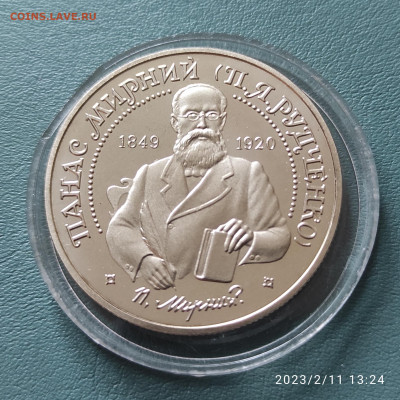 2 грн Панас Мирный до 14.02.23 22:00 с рубля - IMG_20230211_132557
