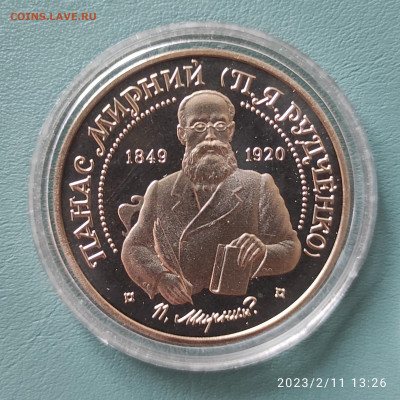 2 грн Панас Мирный до 14.02.23 22:00 с рубля - IMG_20230211_132723