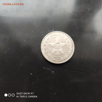 50 копеек 1922 года (ПЛ) в коллекцию  - до 17.02 до 22.00 - 1676110953834 (1)