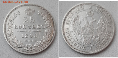 25 копеек 1848 СПБ HI до 14.02 22:00 - 25k1848_foto