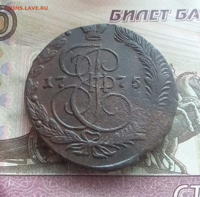 5 копеек 1775 ем. До 14.02.23 в 22.00 - 20230211_135456