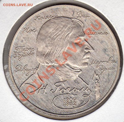 2 рубля 1994 Н.В.Гоголь до 15.12.11 в 22.00мск (1099) - img143
