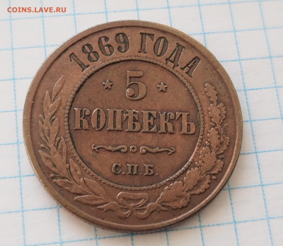 5 копеек 1870 спб ,кабинетная,сохран!до 17.02.23 22:00 мск - IMG_20230211_111638_edit_532134861912214